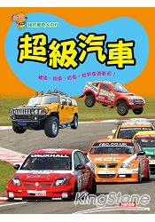 超級汽車(精)