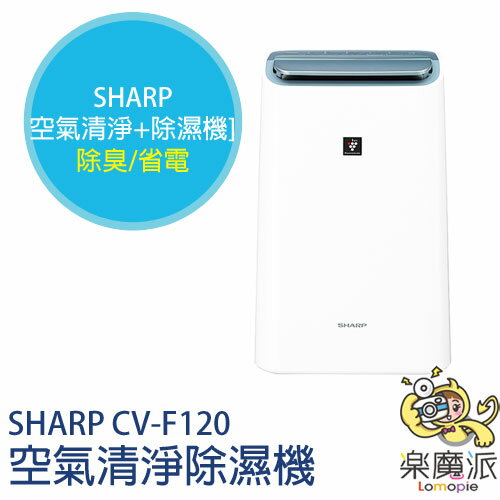 『樂魔派』 SHARP CV-EF120 空氣清淨 除濕機 靜音12L 省電 抗菌 防霉 衣物乾燥 母親節