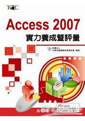 Access 2007實力養成暨評量?