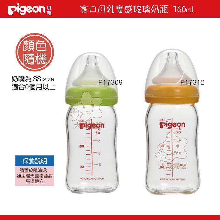 【大成婦嬰】Pigeon 貝親 新寬口徑 母乳實感玻璃小奶瓶(P17312)160ml