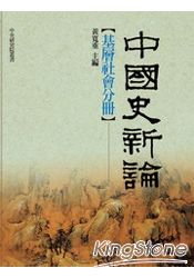 中國史新論:基層社會分冊(精裝)