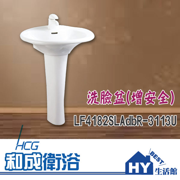 HCG 和成 LF4182SLAdbR-3113U 洗臉盆(增安全) -《HY生活館》水電材料專賣店