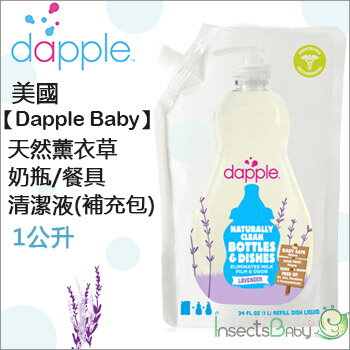 +蟲寶寶+ 【Dapple】天然奶瓶及餐具 清潔液(補充包)-薰衣草1公升《現＋預》