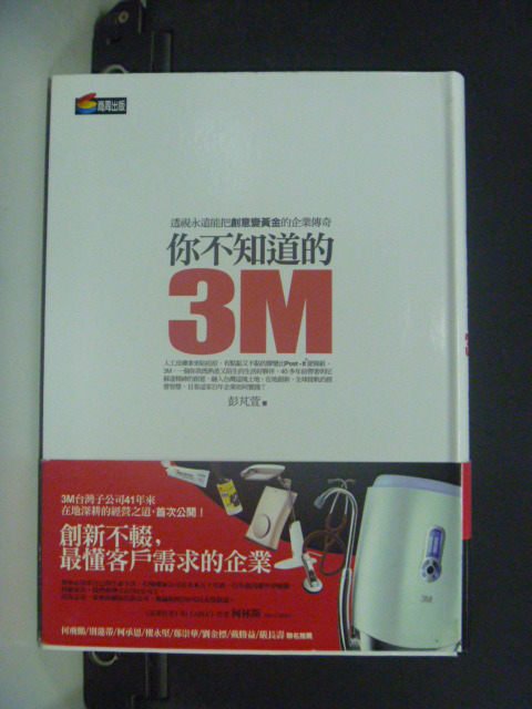 【書寶二手書T7／財經企管_GJB】你不知道的3M：透視永遠能把創意變黃金的企業傳奇_彭芃萱