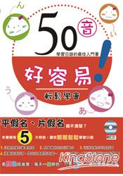 50音好容易！：學習日語的最佳入門書(附CD)