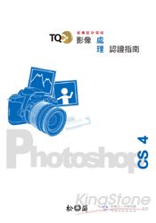 TQC+影像處理認證指南 -Photoshop CS4