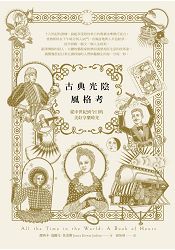 古典光陰風格考:從中世紀到今日的美好享樂時光