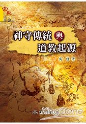 神守傳統與道教起源
