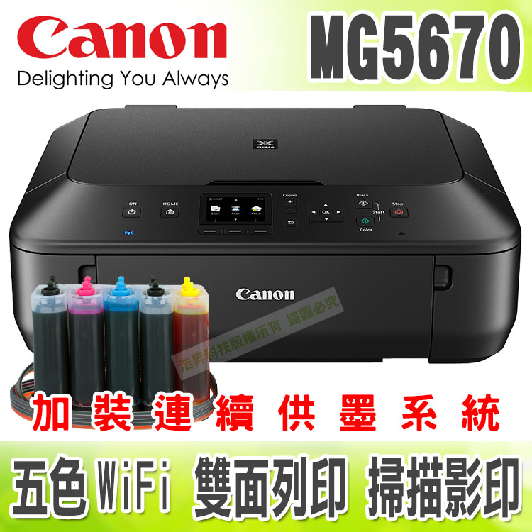 Canon MG5670【單向閥+黑色防水】五色/Wifi/掃描/雙面 + 連續供墨系統