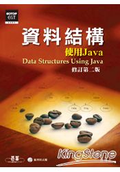 資料結構:使用Java 修訂第二版 (附光碟)
