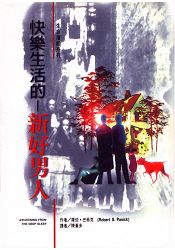 快樂生活的新好男人