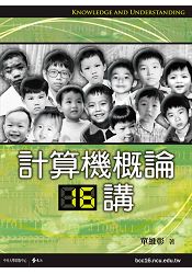 計算機概論十六講