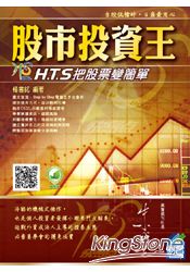 股市投資王：H.T.S快易點把股票變簡單