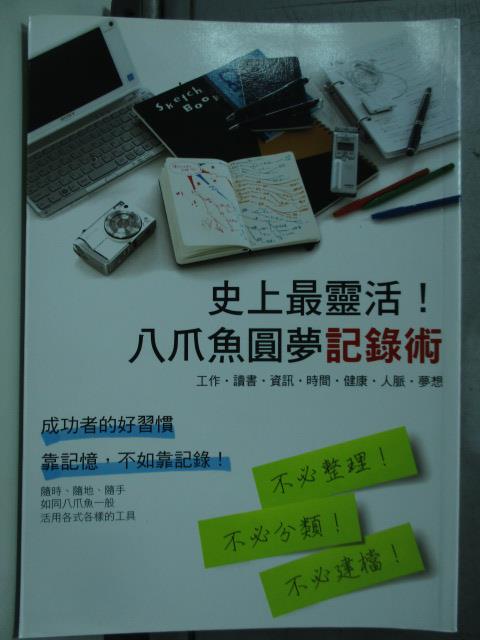 【書寶二手書T1／財經企管_HDP】史上最靈活！八爪魚圓夢記錄術_鹿田尚樹