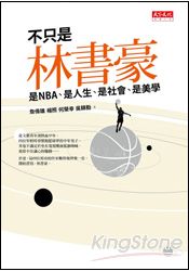 不只是林書豪:是NBA、是人生、是社會、是美學