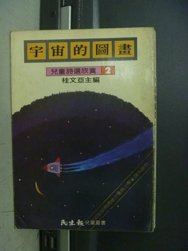 【書寶二手書T5／文學_ODQ】宇宙的圖畫-兒童詩選欣賞2_桂文亞/編