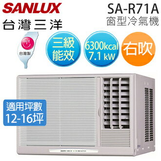 SANLUX SA-R71A 三洋 ( 適用坪數約12坪、6300kcal )三級窗型冷氣機（右吹）【公司貨】