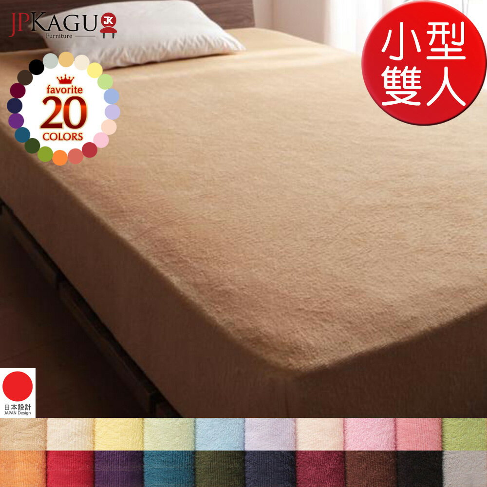 JP Kagu 日系素色超柔軟極細絨毛純棉毛巾床包-小型雙人(20色)