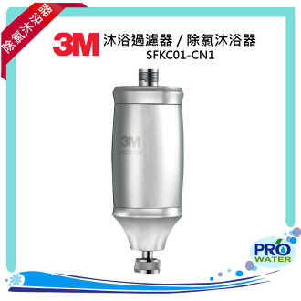 3M SFKC01-CN1沐浴過濾器/除氯沐浴器-可使用在蓮蓬頭