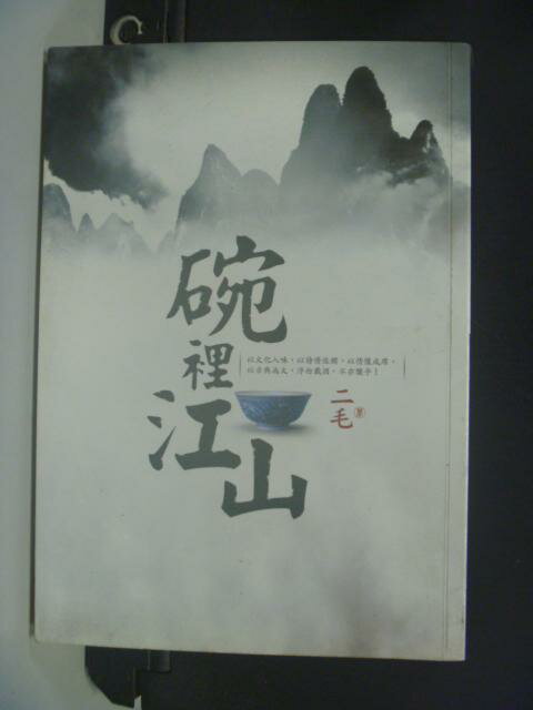 【書寶二手書T3／餐飲_HLU】碗裡江山原價_320_二毛