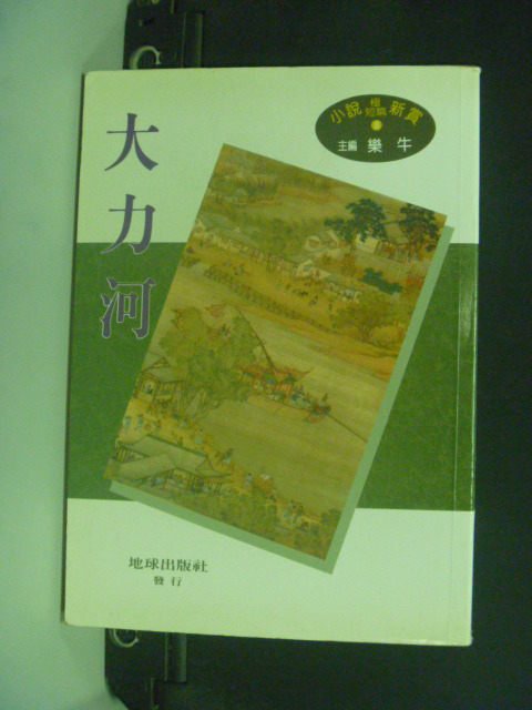 【書寶二手書T7／一般小說_GSZ】大力河_樂牛