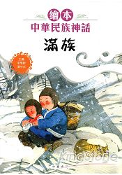 繪本中華民族神話：滿族