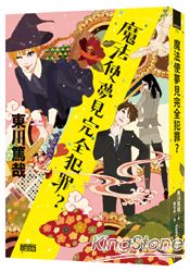 魔法使夢見完全犯罪?