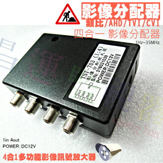 高雄/台南/屏東監視器 4合1影像分配器 適用於類比 AHD TVI CVI