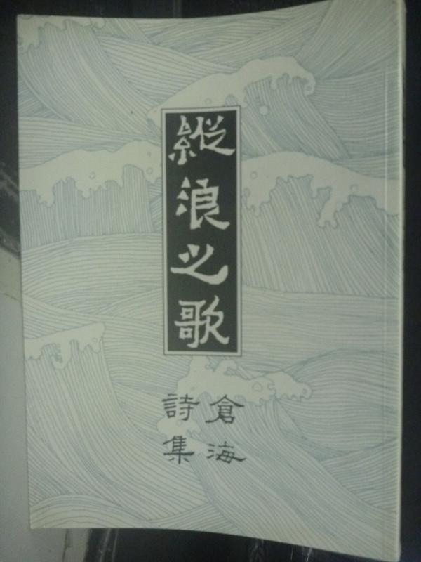 【書寶二手書T1／文學_LEM】縱浪之歌 : 倉海詩集_曾滄海