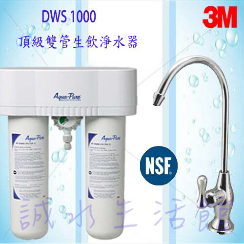 3M 頂級雙管生飲淨水器 AP-DWS1000(免費到府安裝)[6期0利率]