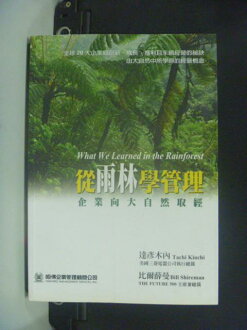 【書寶二手書T1／財經企管_KHA】從雨林學管理_達彥木內等