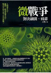 微戰爭一對決細菌、病毒