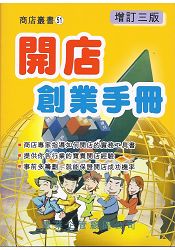 開店創業手冊〈增訂三版〉