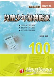 兒童少年福利概要(社福)