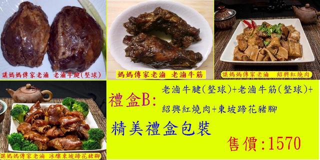 禮盒B:老滷牛腱(整球)+老滷牛筋(整球)+紹興紅燒肉+東坡蹄花豬腳