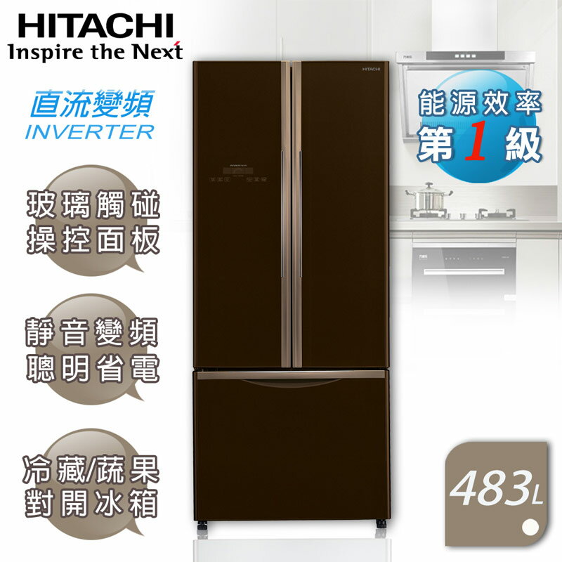 【HITACHI日立】靜音變頻483L。三門對開冰箱／琉璃棕(RG470)