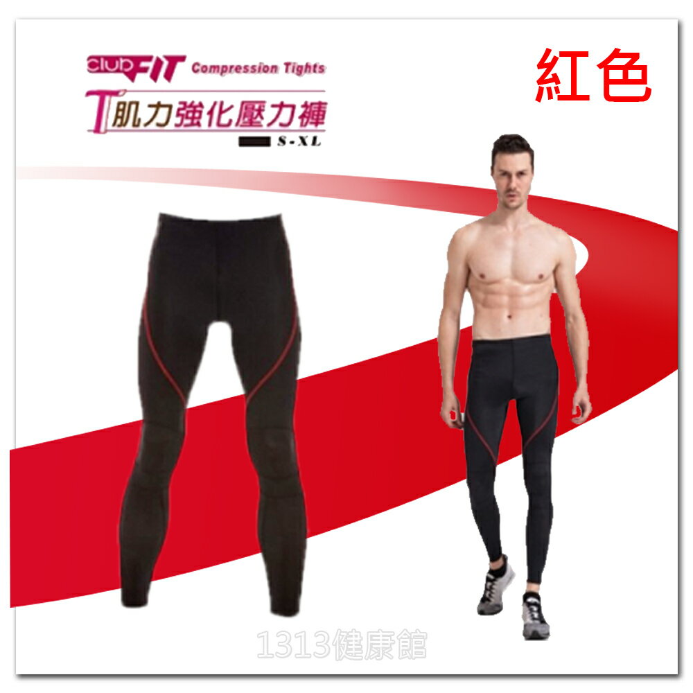 【1313健康館】岱宇 壓力褲[Clubfit]T系列-肌力強化正宗壓力褲(男)黑 / 紅色