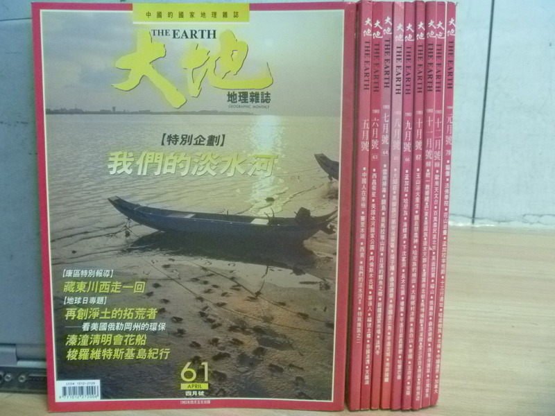 【書寶二手書T3／雜誌期刊_RDG】大地_61~70期間_10本合售_我們的淡水河等