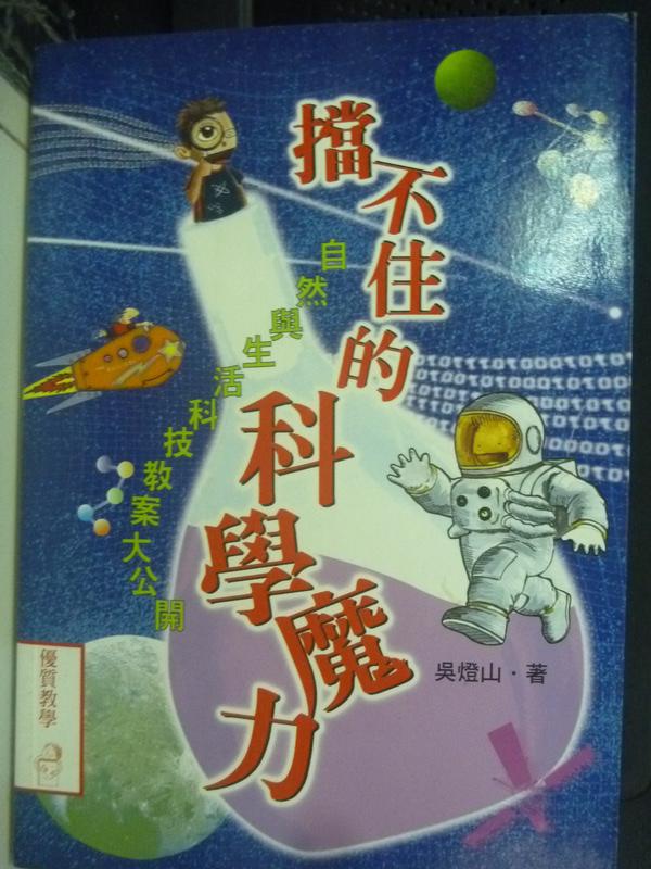 【書寶二手書T4／少年童書_LND】擋不住的科學魔力:自然與生活科技教案大公開_吳燈山