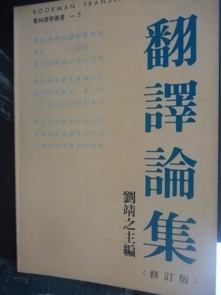 【書寶二手書T4／大學文學_LEF】翻譯論集_劉靖之