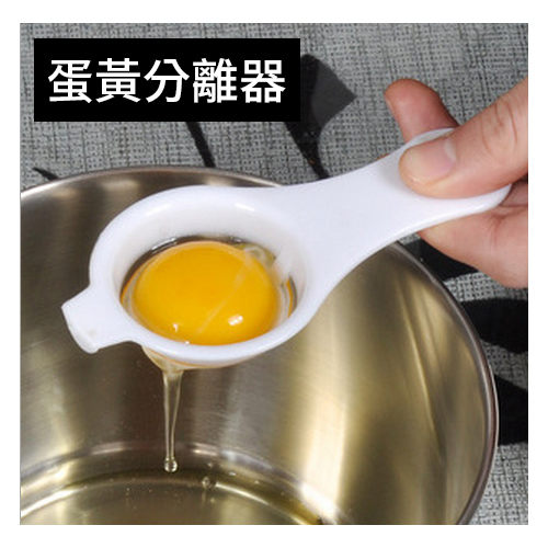 DIY蛋黃分離器 蛋清分離器 烹飪小幫手