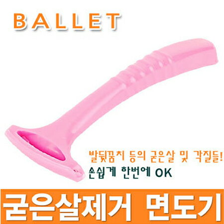 韓國 BALLET 專利不鏽鋼刮腳皮刀