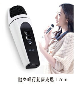 隨身行動唱歌麥克風 12cm