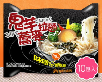 【低卡蒟蒻麵】鬼芋蕎麥拉麵(味噌豚骨118卡) 【10包/組】♥77SHOP♥