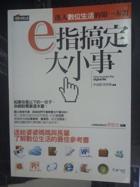 【書寶二手書T3／網路_LEK】e指搞定大小事_李安妮、李世鳴