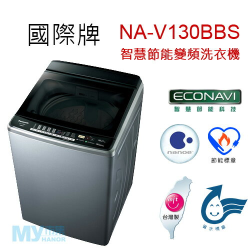 【含基本安裝】Panasonic國際牌 NA-V130BBS 13公斤智慧節能變頻洗衣機