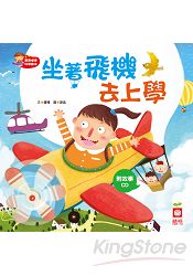 寶寶探索科學繪本:坐著飛機去上學