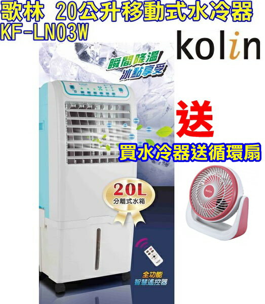(贈*循環扇)(新品) KF-LN03W【Kolin歌林】20公升移動式水冷器 保固免運-隆美家電