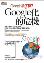 Google化的危機