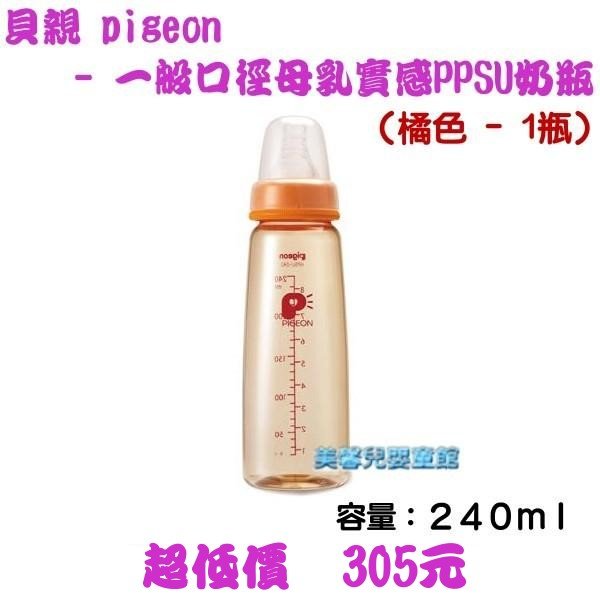 *美馨兒* 貝親PIGEON 一般口徑母乳實感PPSU奶瓶 - 240ml - 1瓶(橘色)~店面經營~